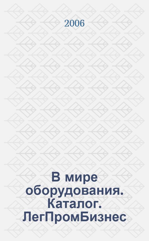 В мире оборудования. Каталог. ЛегПромБизнес