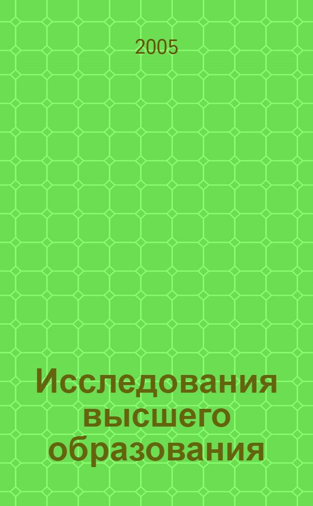 Исследования высшего образования: концепт метафундаментализма = Studies of higner education: the concept of metafundamentalism : монография