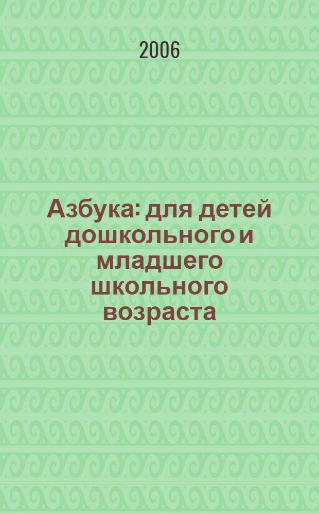 Азбука : для детей дошкольного и младшего школьного возраста