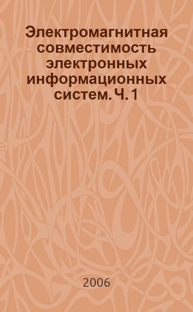 Электромагнитная совместимость электронных информационных систем. Ч. 1 : Общие вопросы электромагнитной совместимости технических средств
