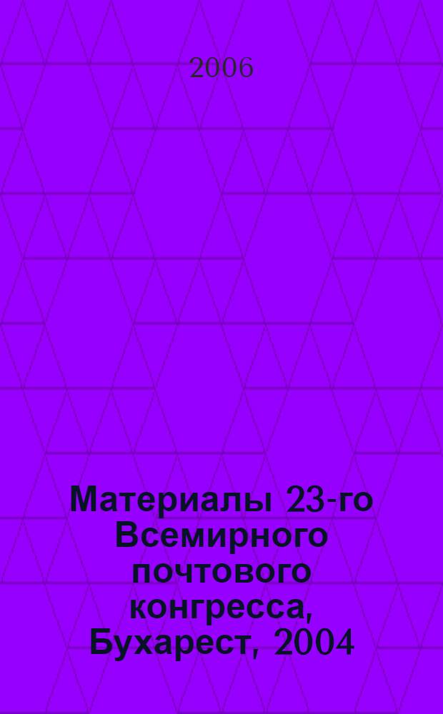 Материалы 23-го Всемирного почтового конгресса, Бухарест, 2004