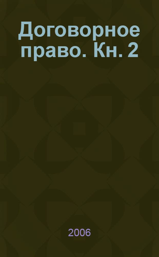 Договорное право. Кн. 2 : Договоры о передаче имущества