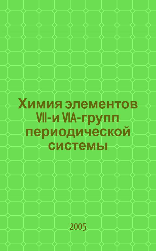 Химия элементов VIIA- и VIA-групп периодической системы : учебное пособие