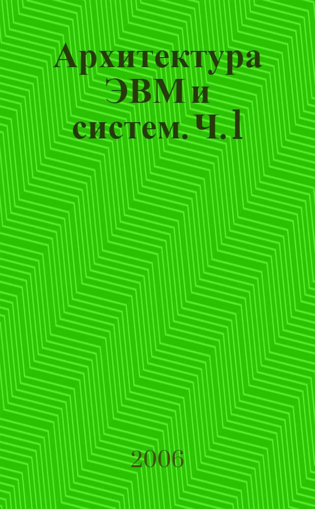 Архитектура ЭВМ и систем. Ч. 1 : Базовая архитектура микропроцессора i8086/i8088