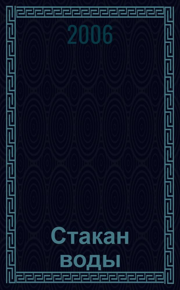Стакан воды : комедии