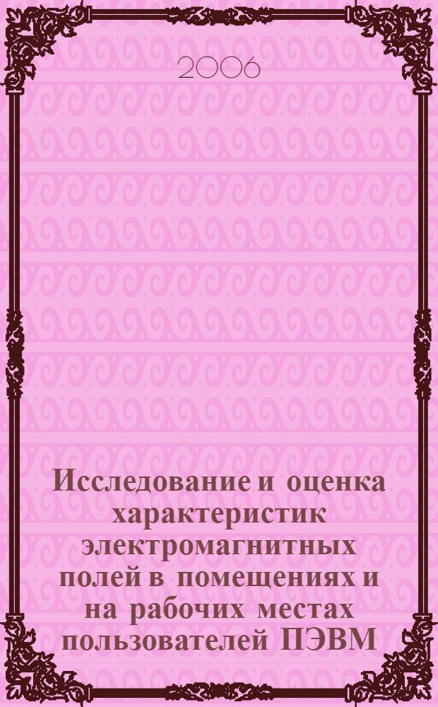 Исследование и оценка характеристик электромагнитных полей в помещениях и на рабочих местах пользователей ПЭВМ