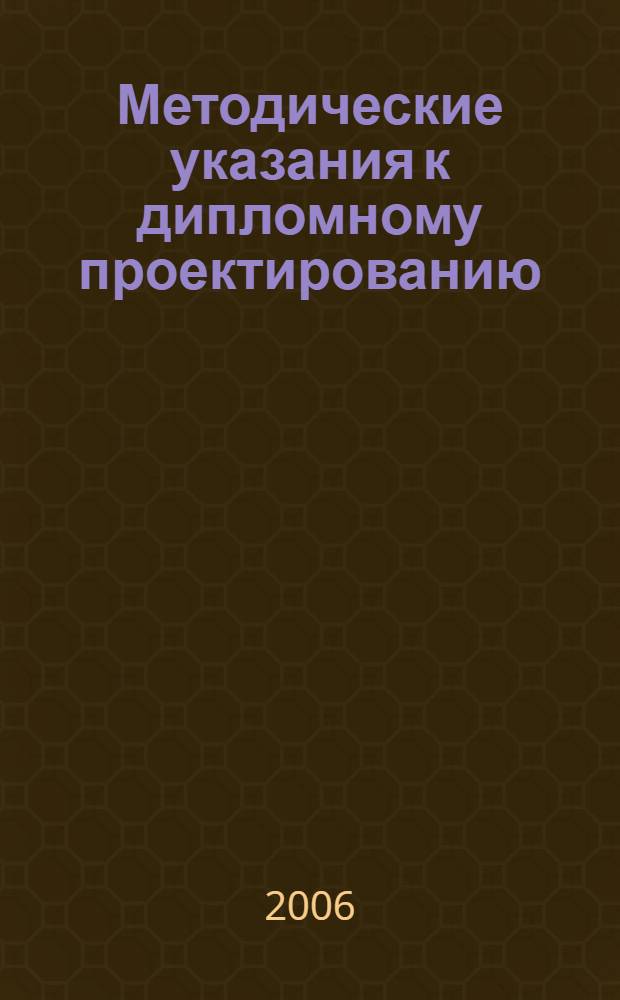 Методические указания к дипломному проектированию