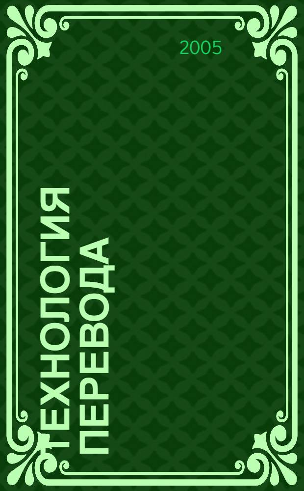 Технология перевода : учебное пособие для студентов высших учебных заведений, обучающихся по специальности "Перевод и переводоведение"