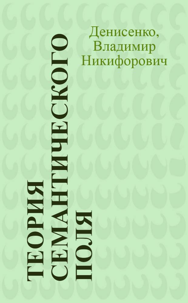 Теория семантического поля: тексты, вопросы, комментарии : учеб. материалы к спецкурсу "Проблемы общей и русской семантики"
