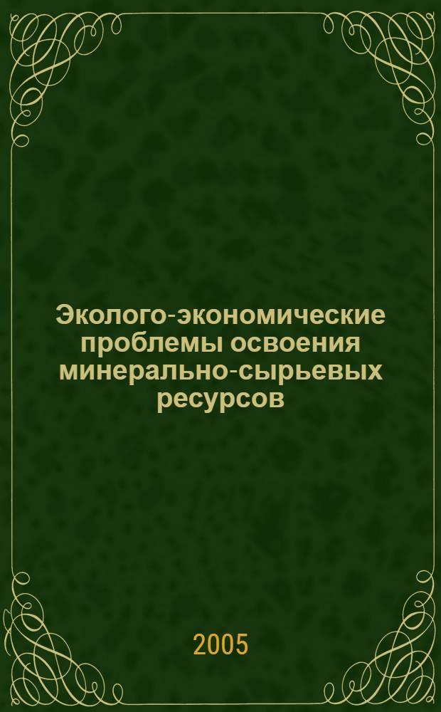 Эколого-экономические проблемы освоения минерально-сырьевых ресурсов : тезисы докладов международной научной конференции