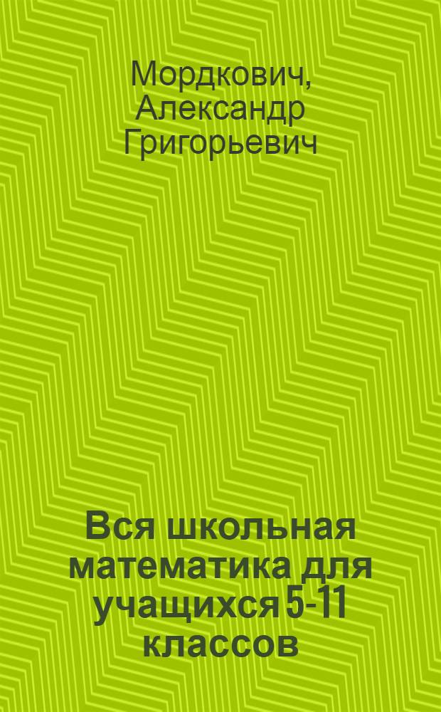 Вся школьная математика для учащихся 5-11 классов : коротко о самом важном