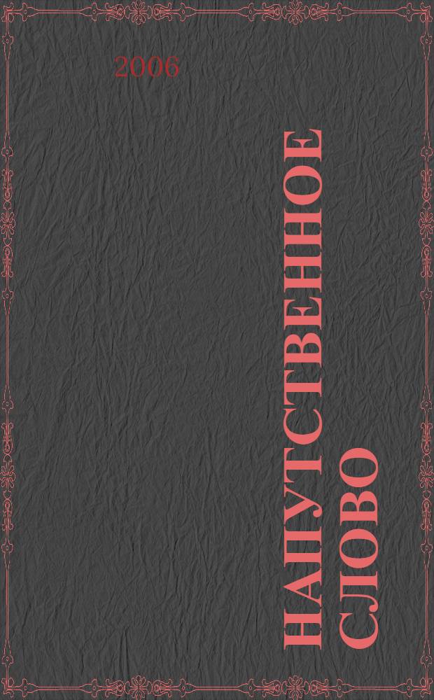 Напутственное слово : для развития детей дошкольного возраста (6-7 лет)