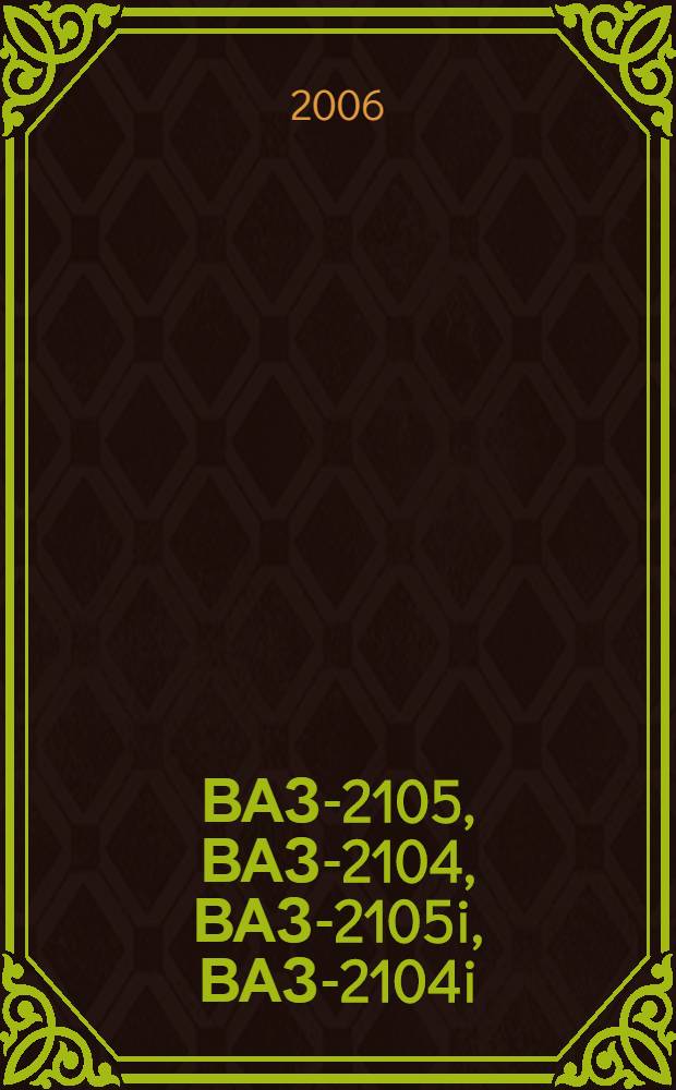 ВАЗ-2105, ВАЗ-2104, ВАЗ-2105i, ВАЗ-2104i : двигатели: ВАЗ-2103 (1,5 л, карбюратор.), ВАЗ-2104i (1,5 л, с системой впрыска) : рук. по эксплуатации, техн. обслуживанию и ремонту : в фот