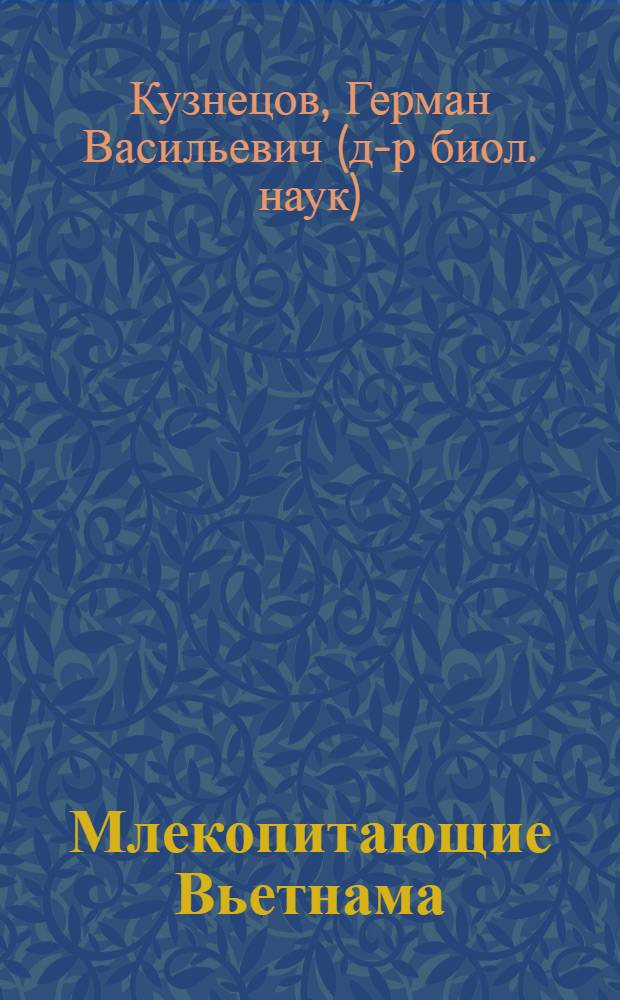 Млекопитающие Вьетнама : монография