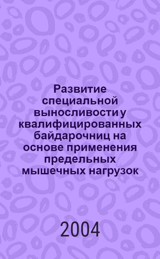 Развитие специальной выносливости у квалифицированных байдарочниц на основе применения предельных мышечных нагрузок, выполняемых повторным методом : автореф. дис. на соиск. учен. степ. к.пед.н. : спец. 13.00.04 : спец. 03.00.13
