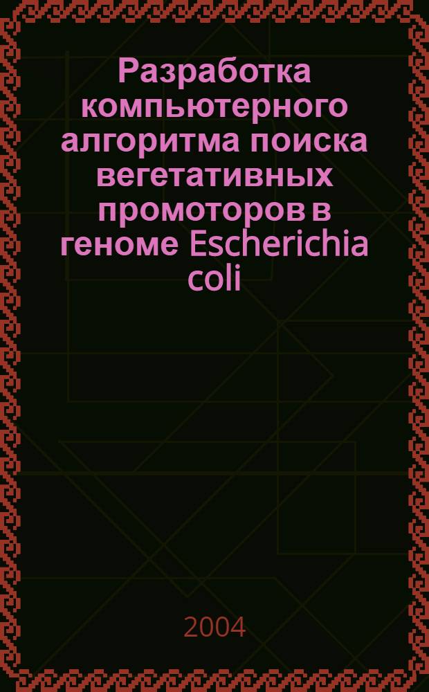 Разработка компьютерного алгоритма поиска вегетативных промоторов в геноме Escherichia coli : автореф. дис. на соиск. учен. степ. к.биол.н. : спец. 03.00.03