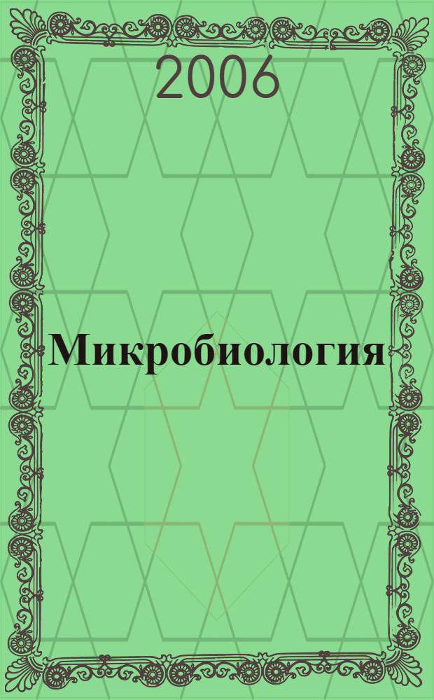 Микробиология : учеб. для студентов вузов, обучающихся по направлениям и специальностям агроном. образования