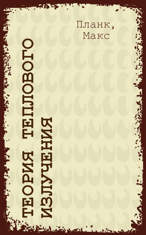 Теория теплового излучения