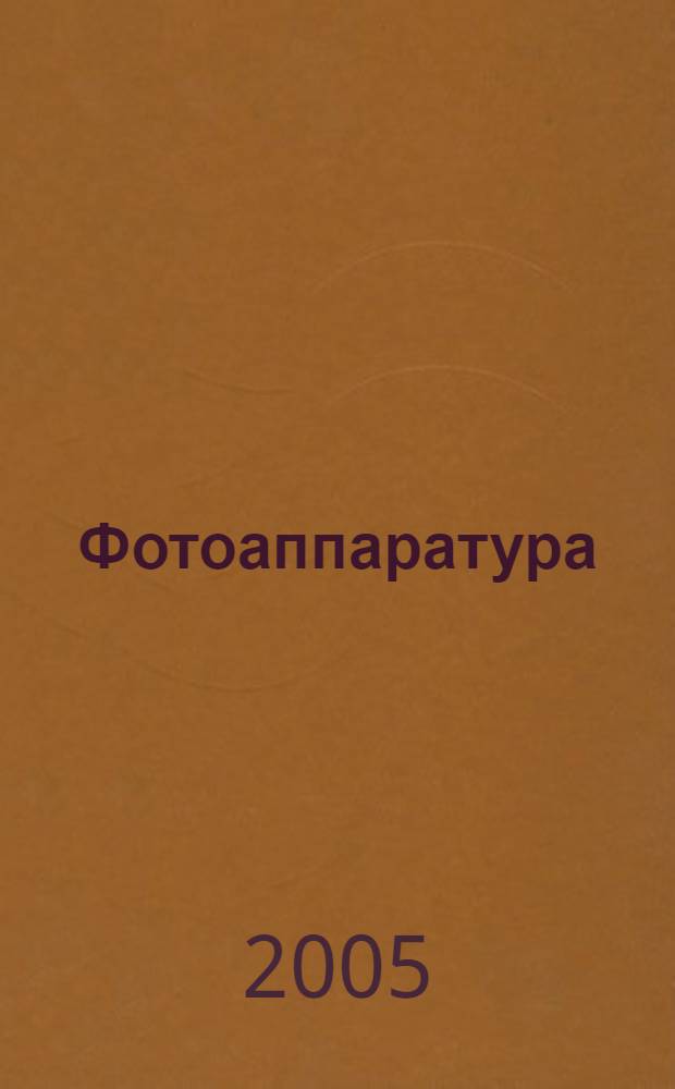 Фотоаппаратура : учеб. пособие