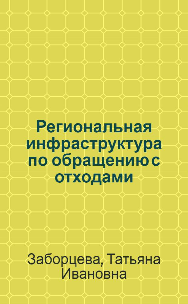 Региональная инфраструктура по обращению с отходами : монография