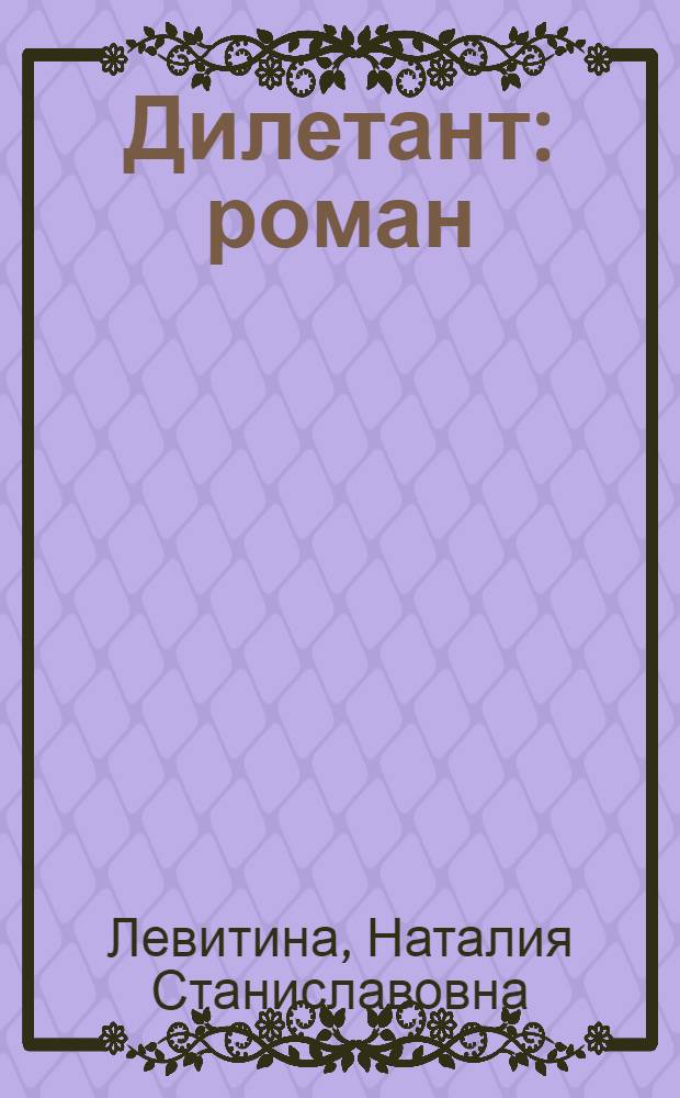 Дилетант : роман