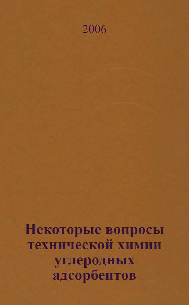 Некоторые вопросы технической химии углеродных адсорбентов