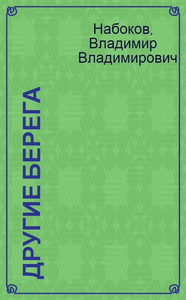 Другие берега : автобиография, рассказы, стихотворения