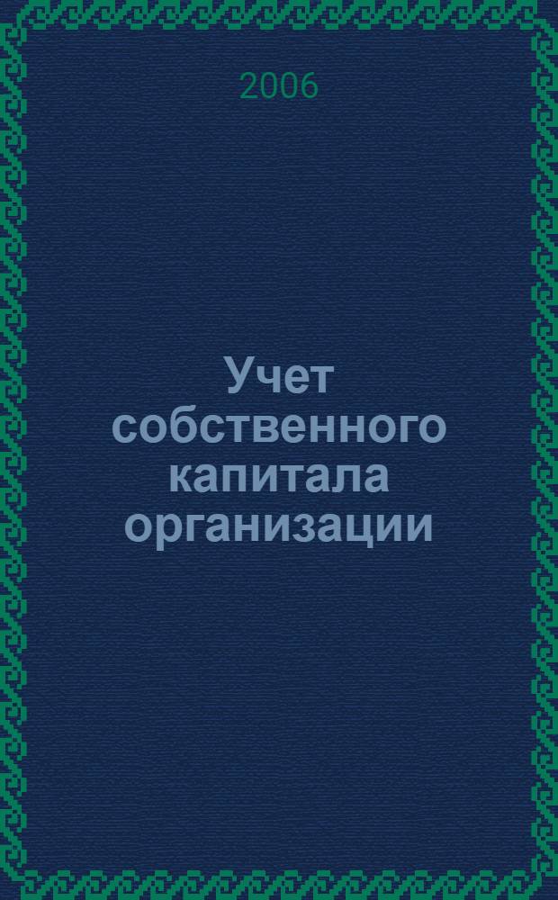 Учет собственного капитала организации : учебное пособие для студентов специальностей "Менеджмент организации" -080507, "Бухгалтерский учет, анализ и аудит"" -080109, "Финансы и кредит" -080105