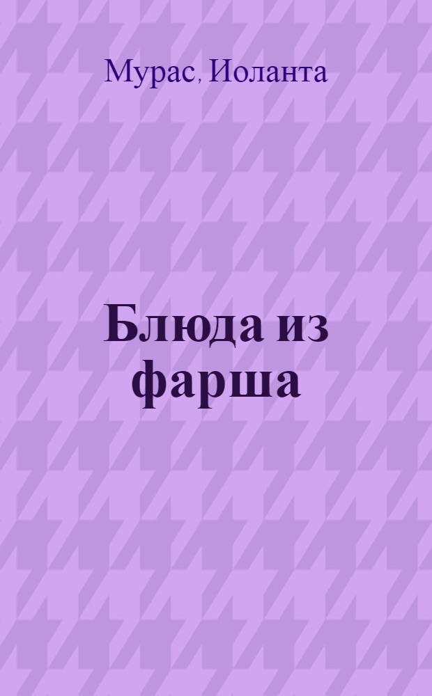 Блюда из фарша