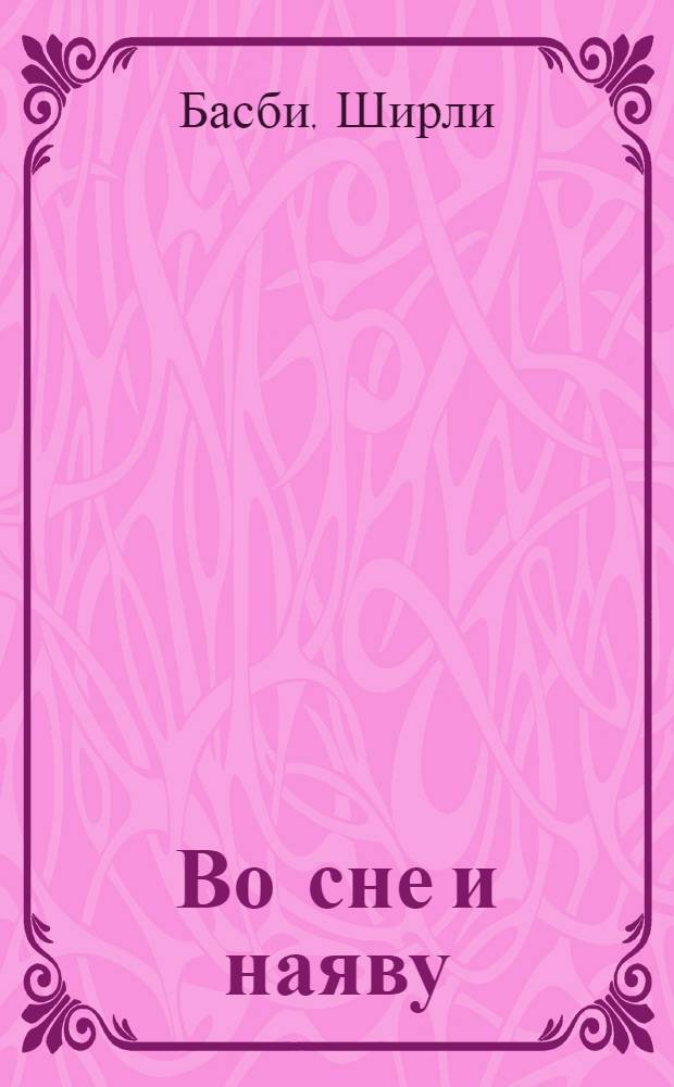 Во сне и наяву : роман