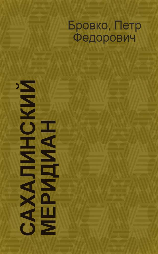 Сахалинский меридиан : рассказы и очерки