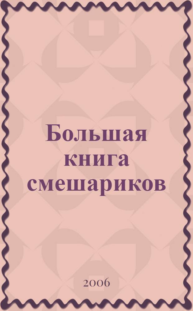 Большая книга смешариков : книга для чтения родителями детям : сборник