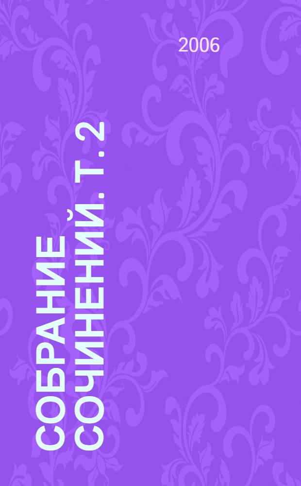 Собрание сочинений. Т. 2 : В краю непуганых птиц ; За волшебным колобком ; У стен града невидимого ; Черный араб ; Славны бубны ; Жень-шень