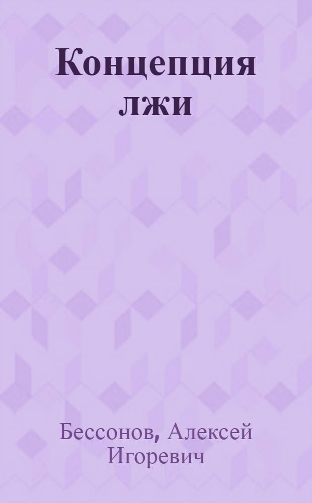 Концепция лжи : фантастический роман