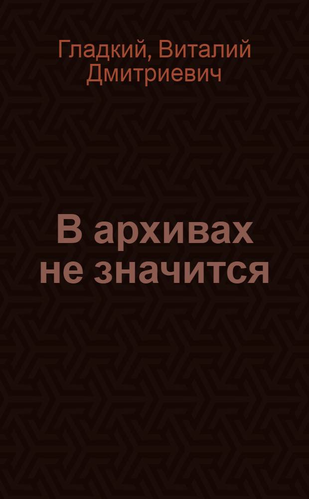 В архивах не значится : роман