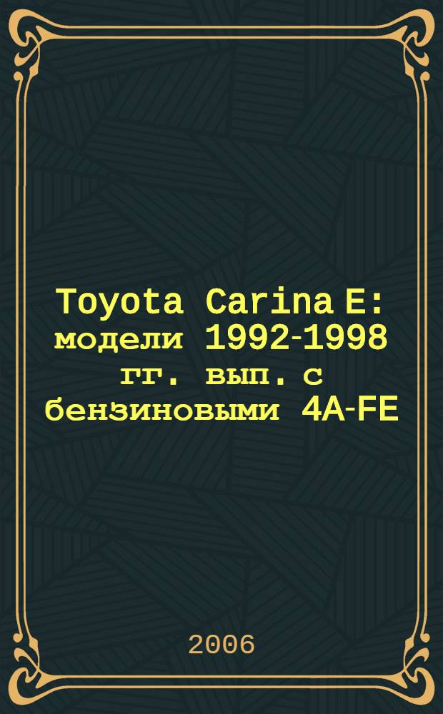 Toyota Carina E : модели 1992-1998 гг. вып. с бензиновыми 4A-FE (1,6 л), 7A-FE (1,8 л), 3S-FE (2,0 л), 3S-GE (2,0 л) и дизел. 2С (2,0 л), 2С-Т (2,0 л с турбонаддувом) двигателями : устройство, техн. обслуживание и ремонт