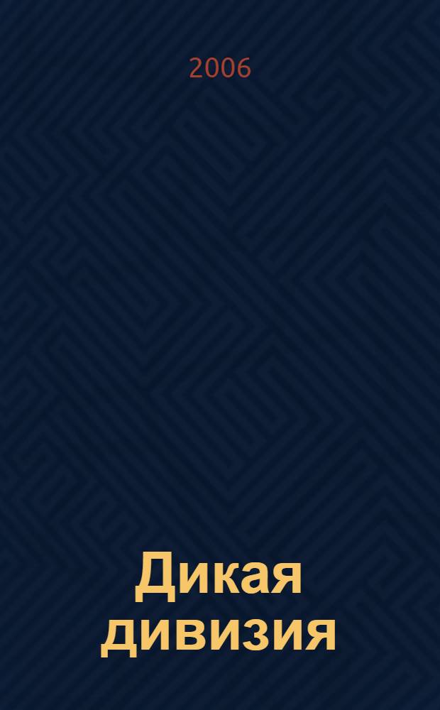 Дикая дивизия; На белом коне: романы / Николай Николаевич Брешко-Брешковский