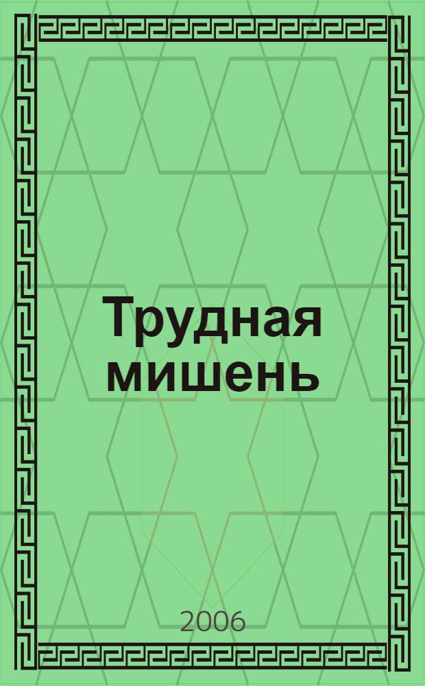 Трудная мишень : повести