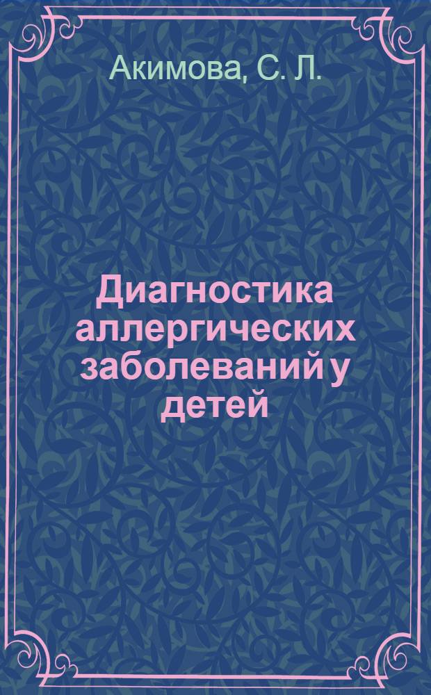 Диагностика аллергических заболеваний у детей : учебное пособие для врачей общей практики