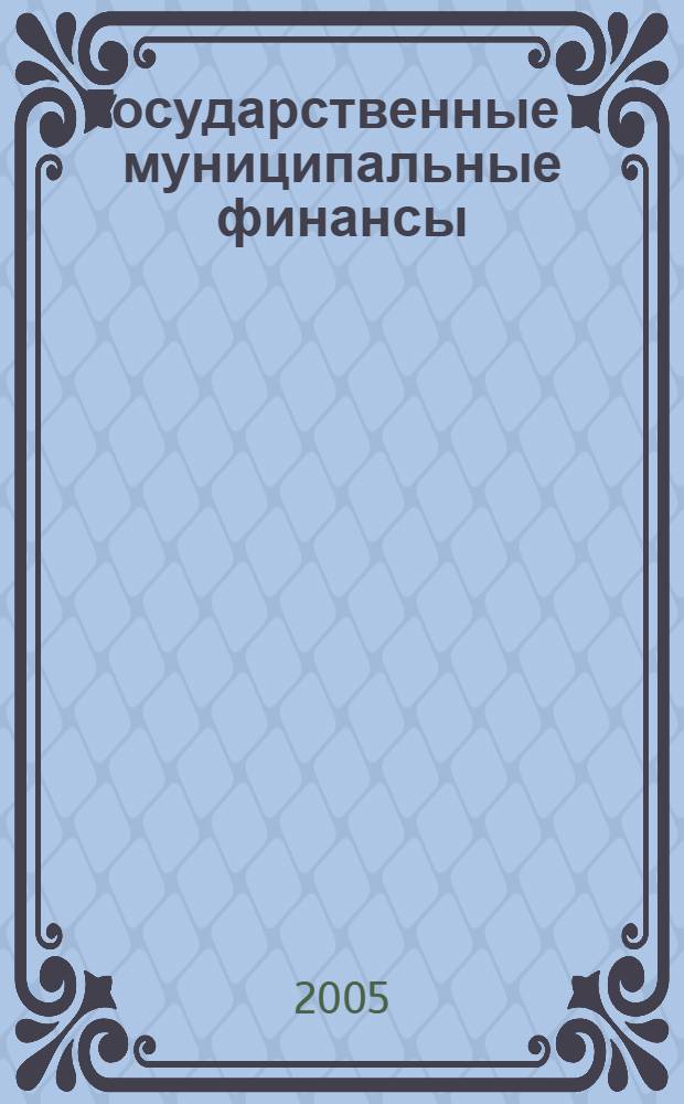 Государственные и муниципальные финансы : учебное пособие