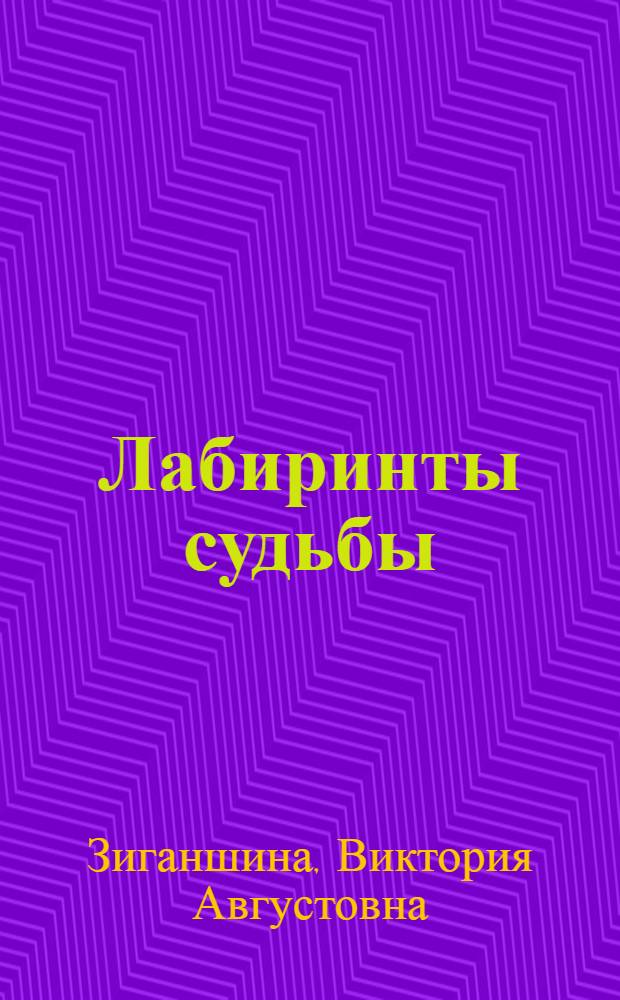 Лабиринты судьбы : сборник повестей и рассказов