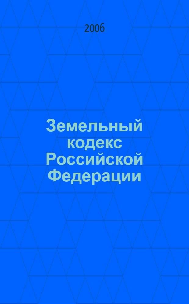 Земельный кодекс Российской Федерации : текст с изменениями, вступающими в силу с 1 января 2006 года