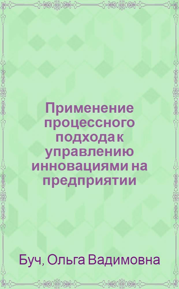 Применение процессного подхода к управлению инновациями на предприятии