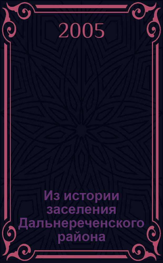 Из истории заселения Дальнереченского района : документы и материалы : сборник