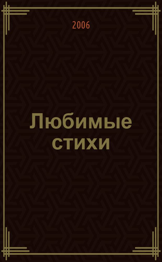 Любимые стихи : сборник