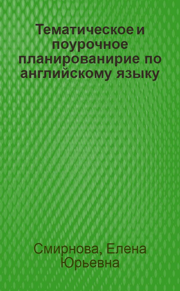 Тематическое и поурочное планированирие по английскому языку : к учебнику "Английский язык : учеб. для 10-11 кл. общеобразоват. учреждений" / В.П. Кузовлев, Н.М. Лапа, Э.Ш. Перегудова и др. (М.: Просвещение) : 10 класс : методическое пособие