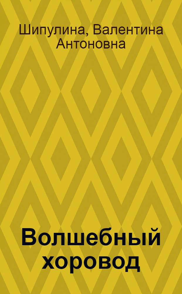 Волшебный хоровод : стихи для детей