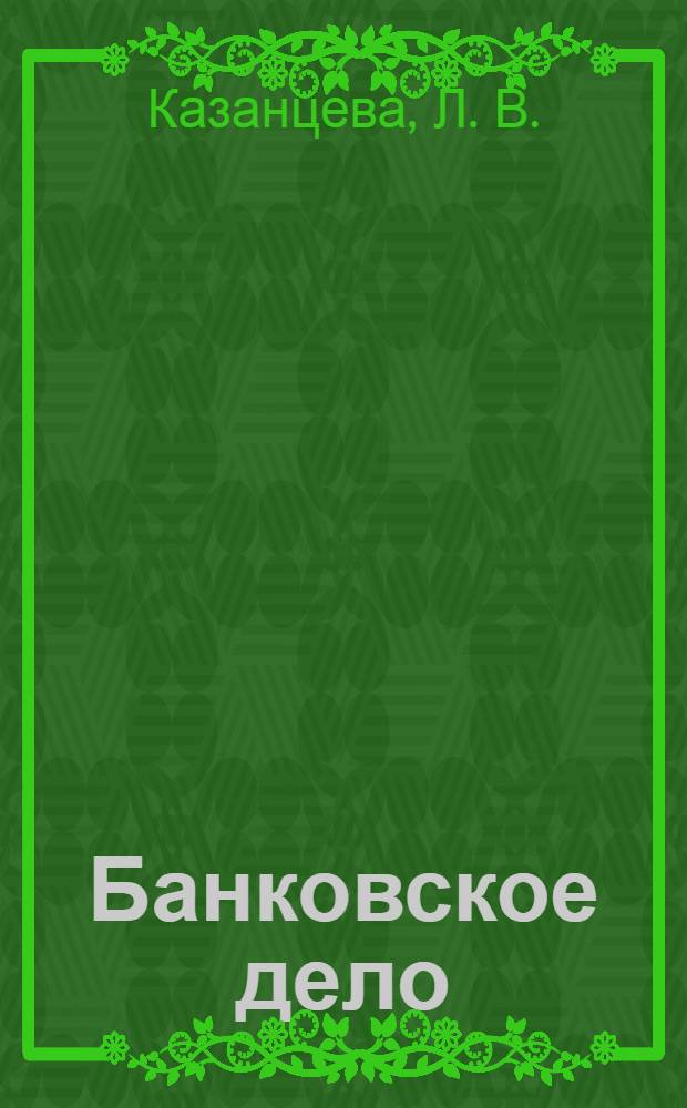 Банковское дело (шпаргалка)