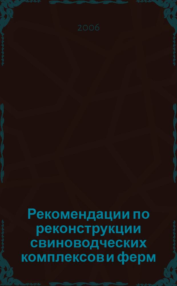 Рекомендации по реконструкции свиноводческих комплексов и ферм