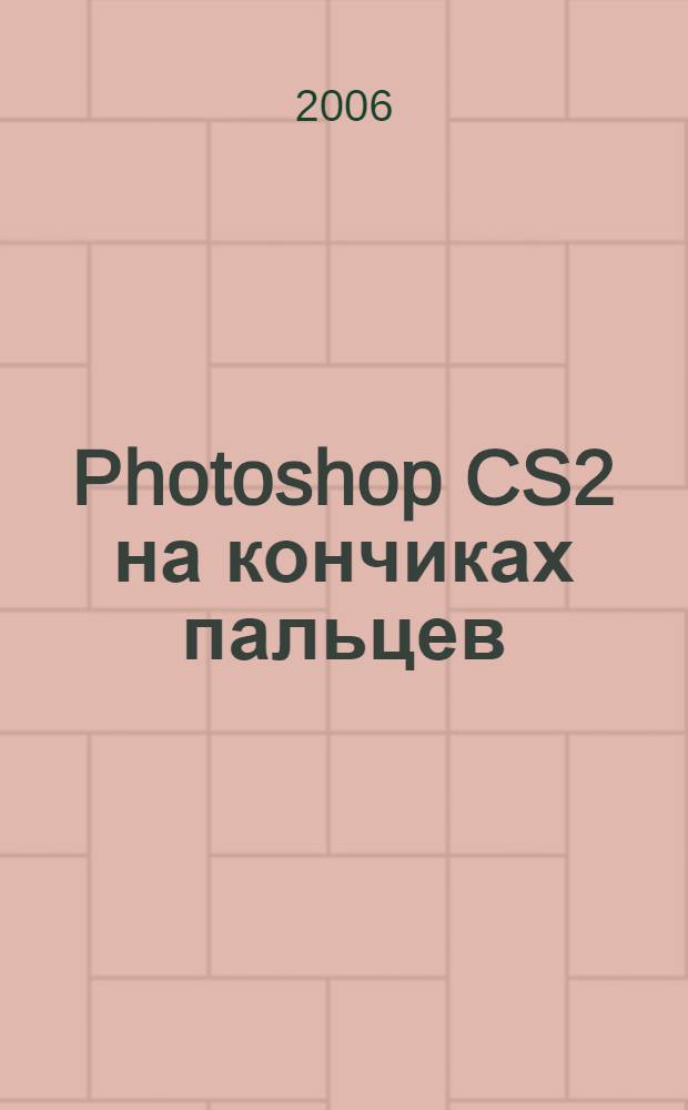 Photoshop CS2 на кончиках пальцев